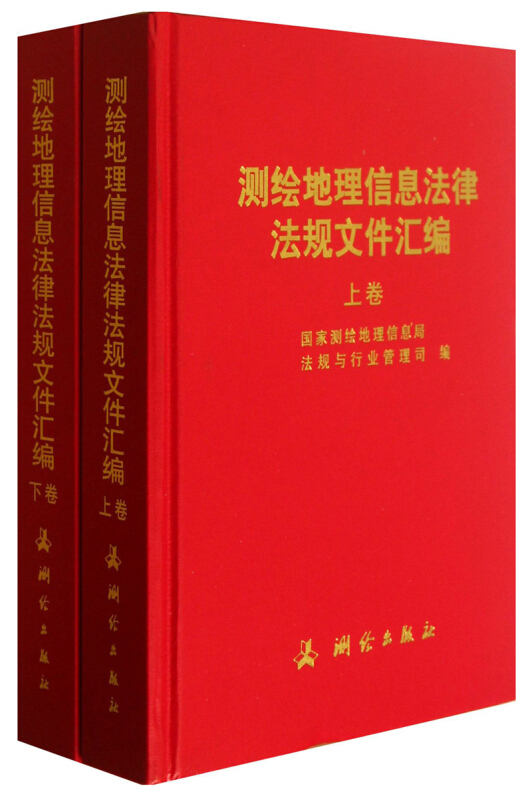 测绘地理信息法律法规文件汇编 上下