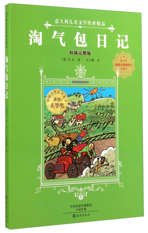 淘气包日记-意大利儿童文学传世精品-权威完整版