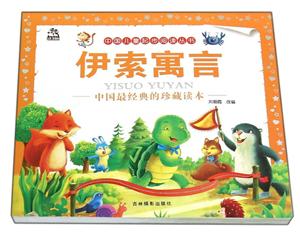 伊索寓言-中国最经典的珍藏读本-技术教育社区