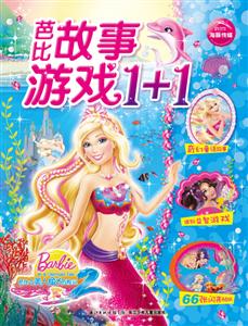 芭比之美人鱼历险记-芭比故事游戏1+1-技术教育社区