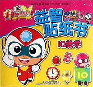 IQ数学-开心宝贝益智贴纸书-技术教育社区