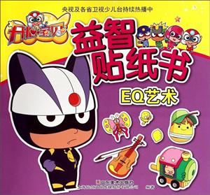EQ艺术-开心宝贝益智贴纸书-技术教育社区