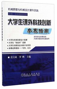 大学生课外科技创新参赛指南-机械.近机械类专业-技术教育社区
