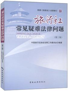 旅行社常见疑难法律问题-(第三版)-技术教育社区