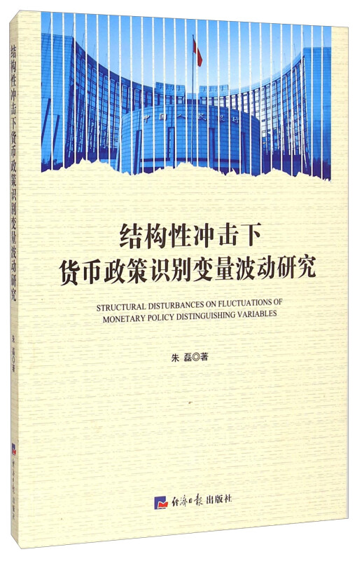 结构性冲击下货币政策识别变量波动研究
