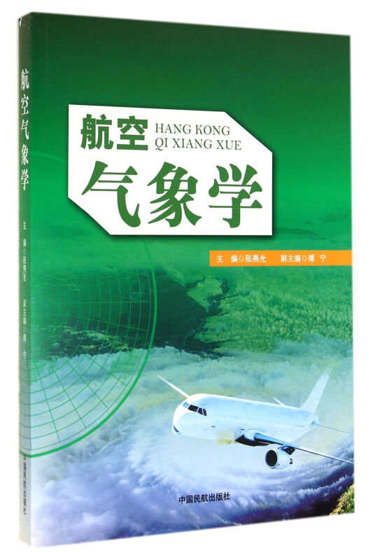 航空气象学