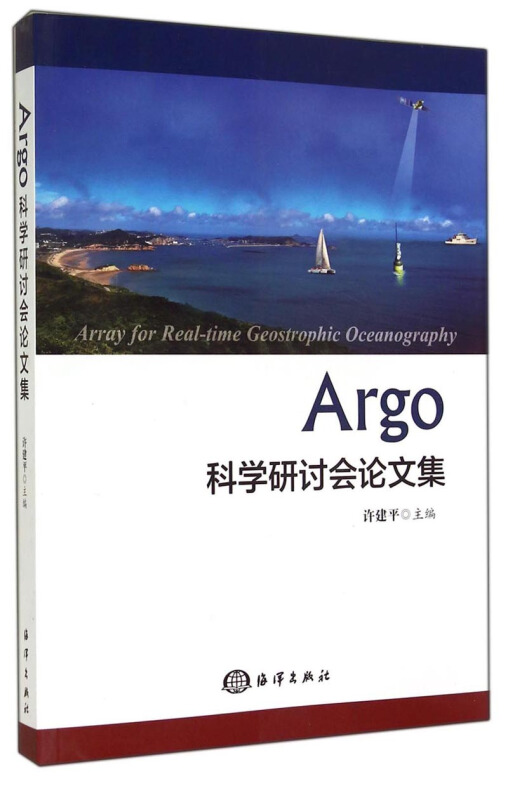 Argo 科学研讨会论文集