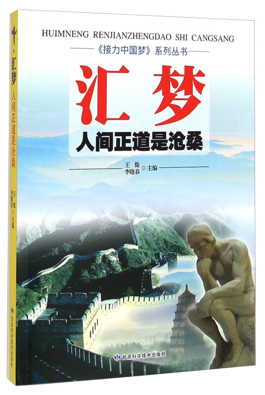 接力中国梦系列丛书:汇梦-人间正道是沧桑