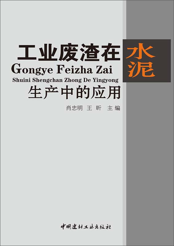 工业废渣在水泥生产中的应用