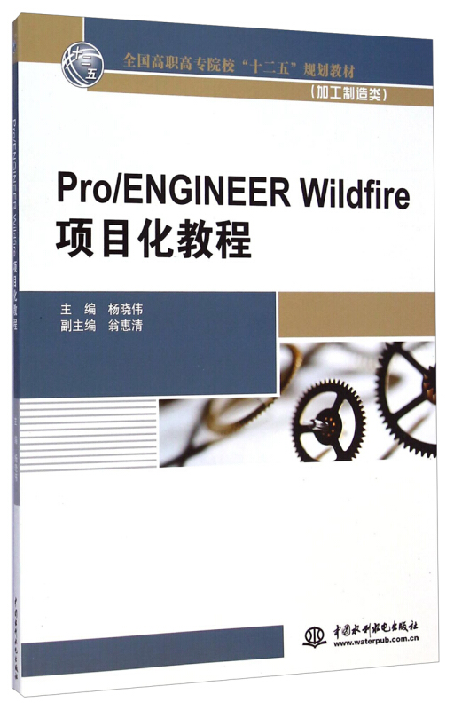 Pro/ENGINEER Wildfire项目化教程