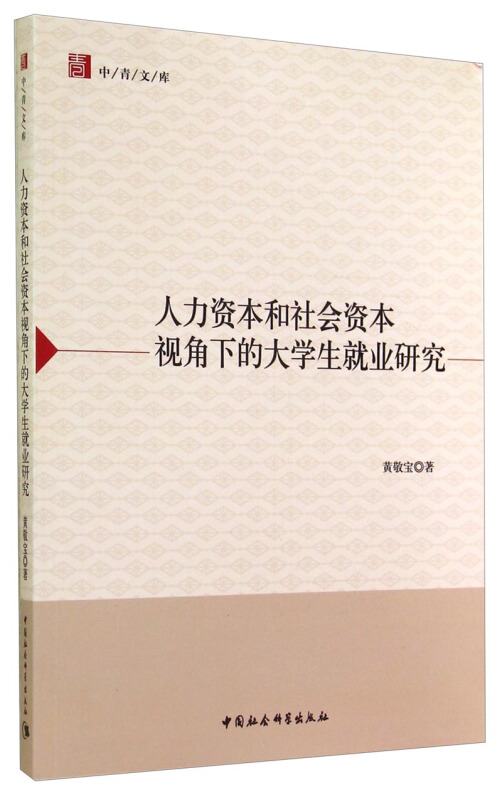 人力资本和社会资本视角下的大学生就业研究