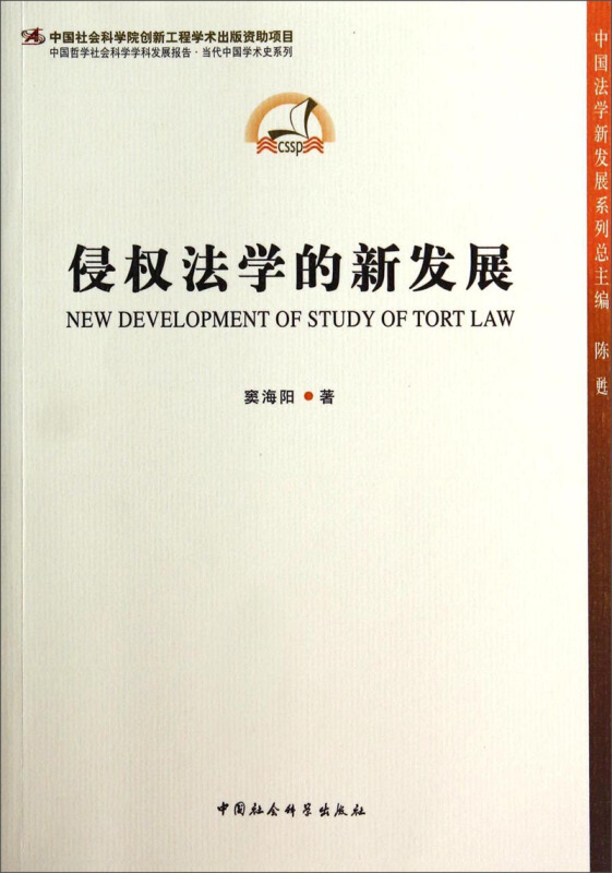 侵权法学的新发展