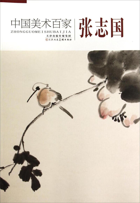 张志国-中国美术百家