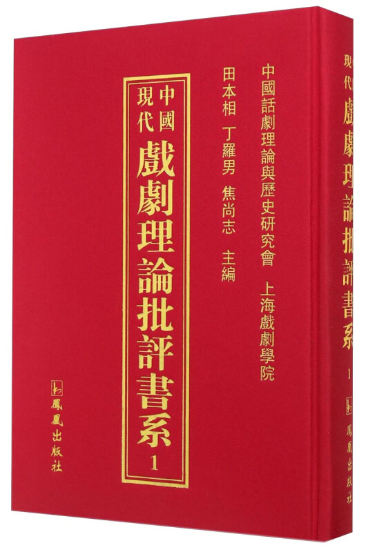 中国现代戏剧理论批评书系