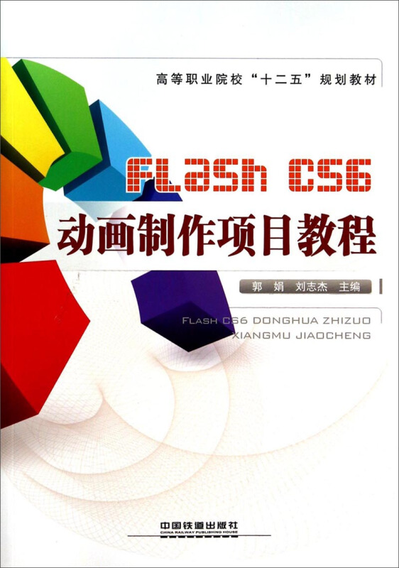 FlashCS6动画制作项目教程