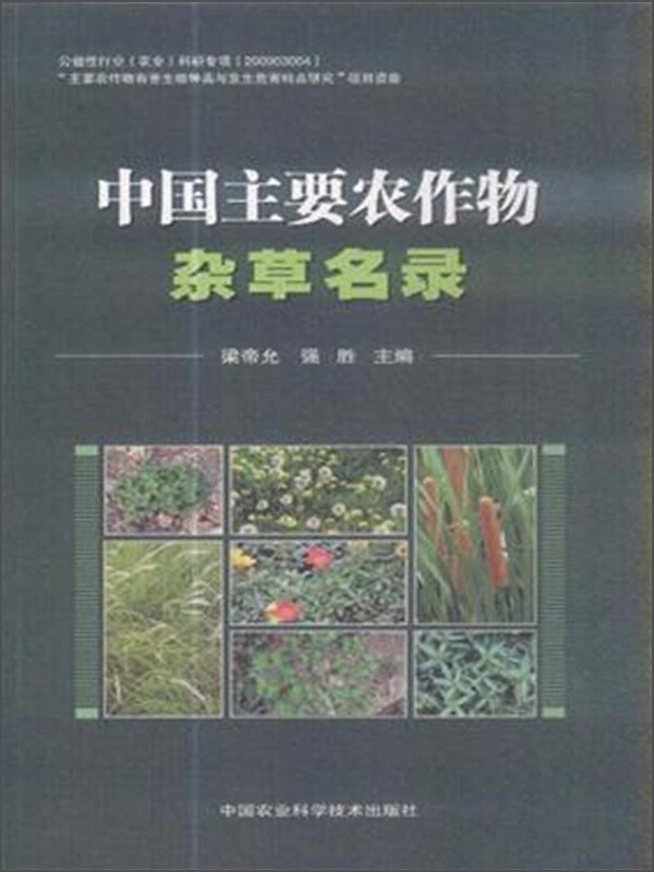 中国主要农作物杂草名录