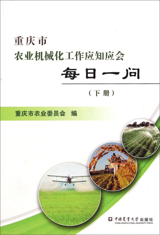 重庆市农业机械化工作应知应会每日一问-(下册)