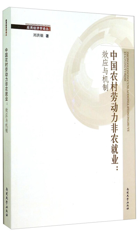 中国农村劳动力非农就业效应与机制