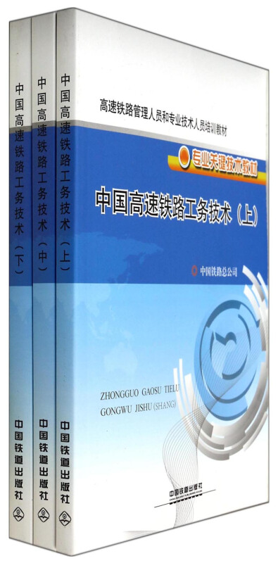 中国高速铁路工务技术