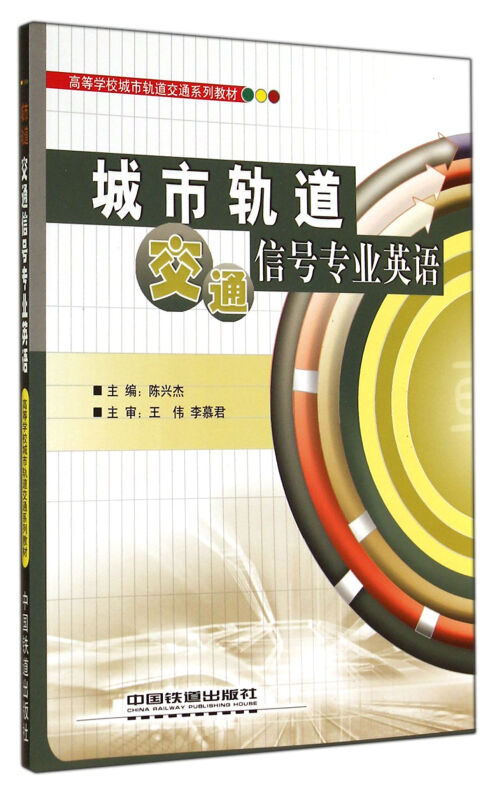 城市轨道交通信号专业英语