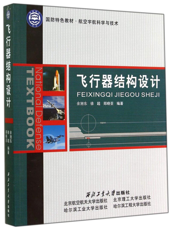 飞行器结构设计