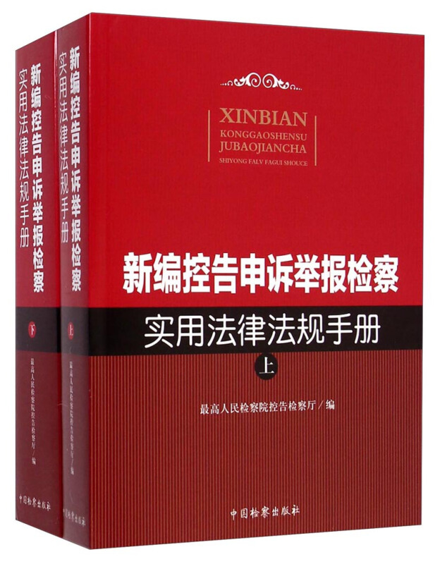 新编控告申诉举报检察实用法律法规手册(上下)