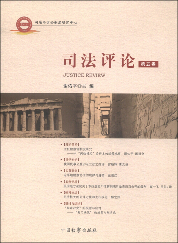 司法评论.第五卷