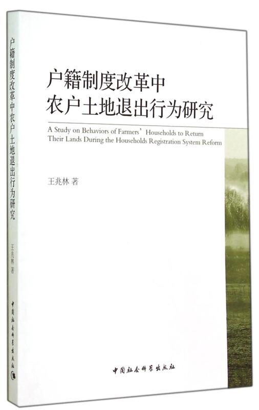 户籍制度改革中农户土地退出行为研究