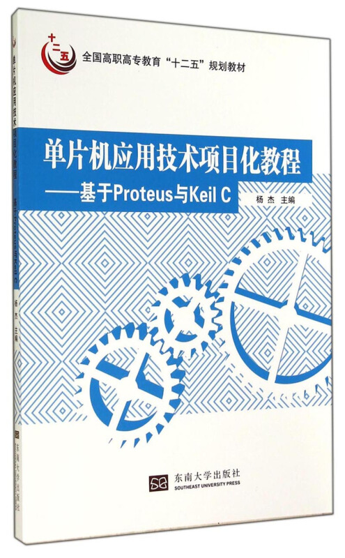 单片机应用技术项目化教程-基于Proteus与Keil C