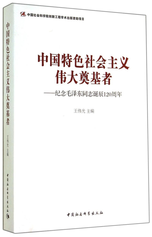 中国特色社会主义伟大奠基者-纪念毛泽东同志诞辰120周年