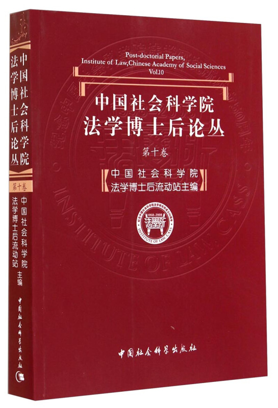 中国社会科学院法学博士后论丛-第十卷