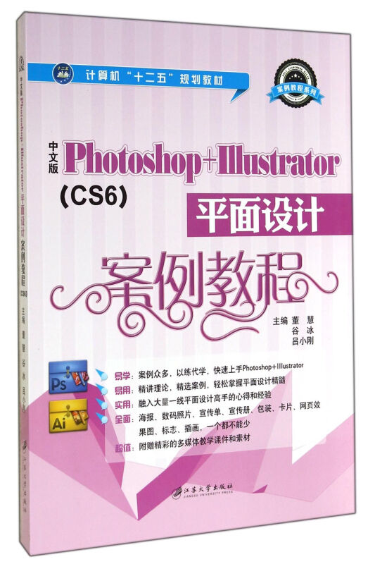 中文版Photoshop+Illustrator平面设计案例教程(SC6)