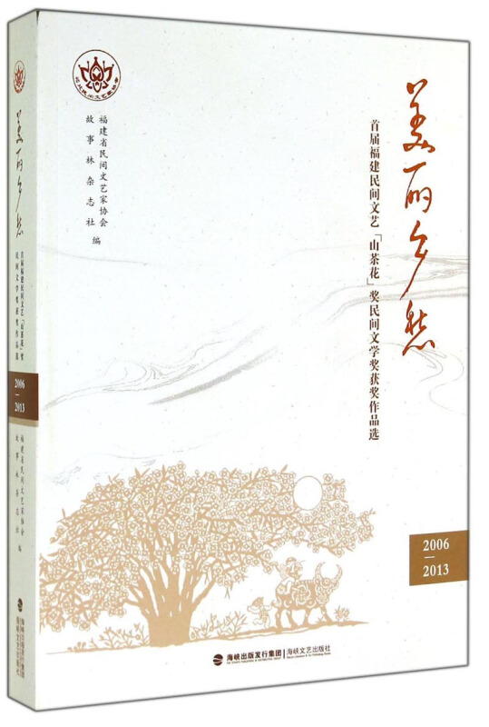 美丽乡愁:首届福建民间文艺“山茶花”奖民间文学奖获奖作品选:2006-2013