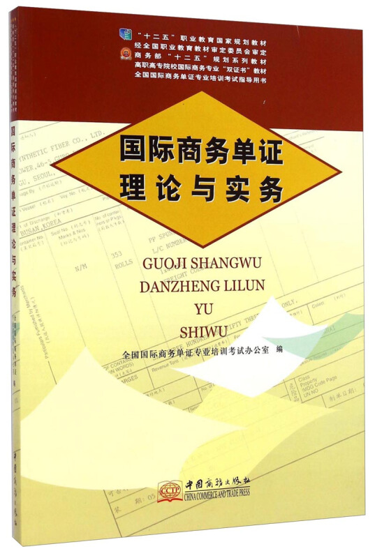 国际商务单证理论与实务