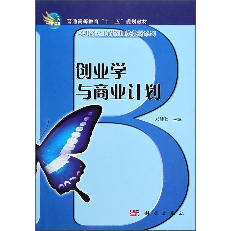 创业学与商业计划