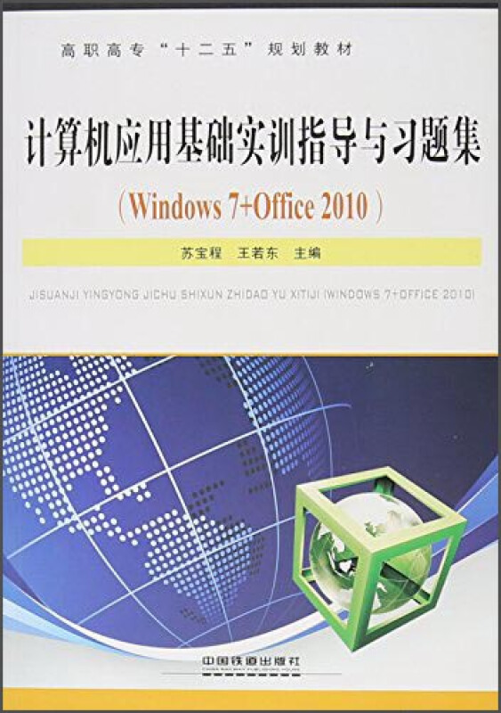 计算机应用基础实训指导与习题集(Windows 7 + Office 2010)