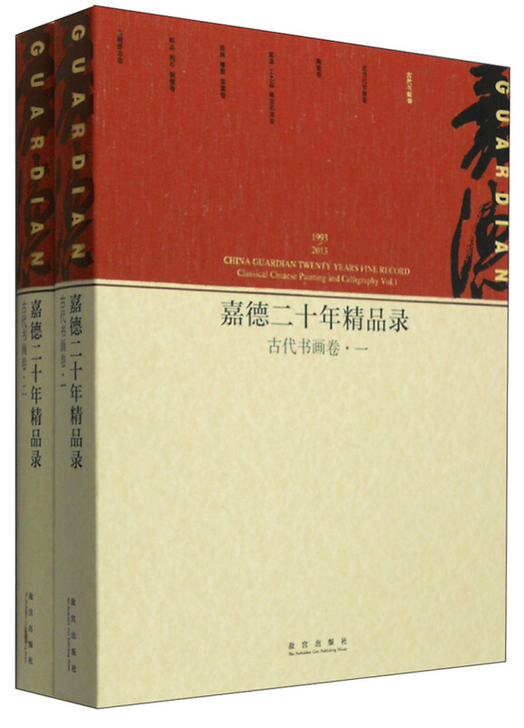 1993-2013-古代书画卷-嘉德二十年精品录-(全二册)