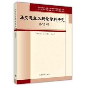 马克思主义理论学科研究-第11辑-技术教育社区