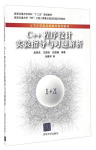 C++程序设计实验指导与习题解析-技术教育社区