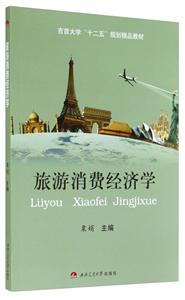 旅游消费经济学-技术教育社区