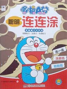 哆啦A梦聪明连边涂-技术教育社区