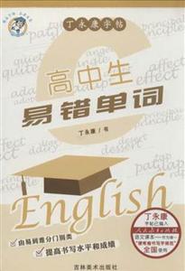 高中生易错单词-丁永康字帖-技术教育社区