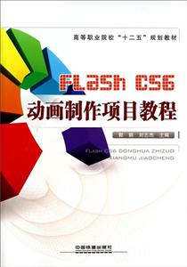 FlashCS6动画制作项目教程-技术教育社区