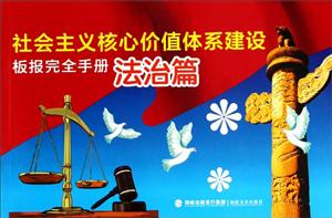 社会主义核心价值体系建设板报完全手册:法治篇-技术教育社区