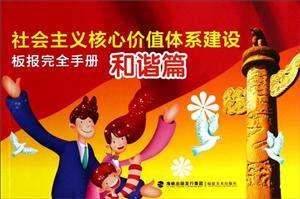 社会主义核心价值体系建设板报完全手册:和谐篇-技术教育社区
