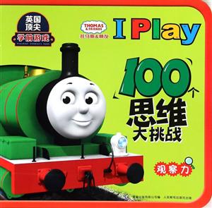 观察力-托马斯&朋友I Play 100个思维大挑战-技术教育社区