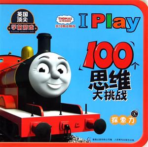 探索力-托马斯&朋友I Play 100个思维大挑战-技术教育社区