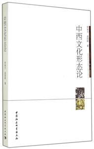 中西文化形态论-技术教育社区