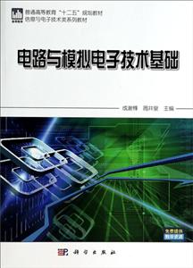 电路与模拟电子技术基础-技术教育社区