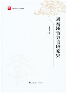 周秦汉晋方言研究史-技术教育社区